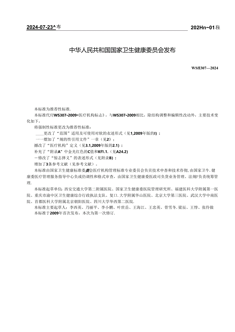 WST 307-2024医疗机构标志标准.docx_第2页