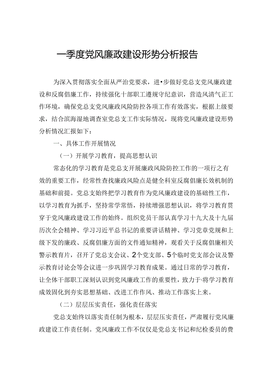 一季度党风廉政建设形势分析报告.docx_第1页