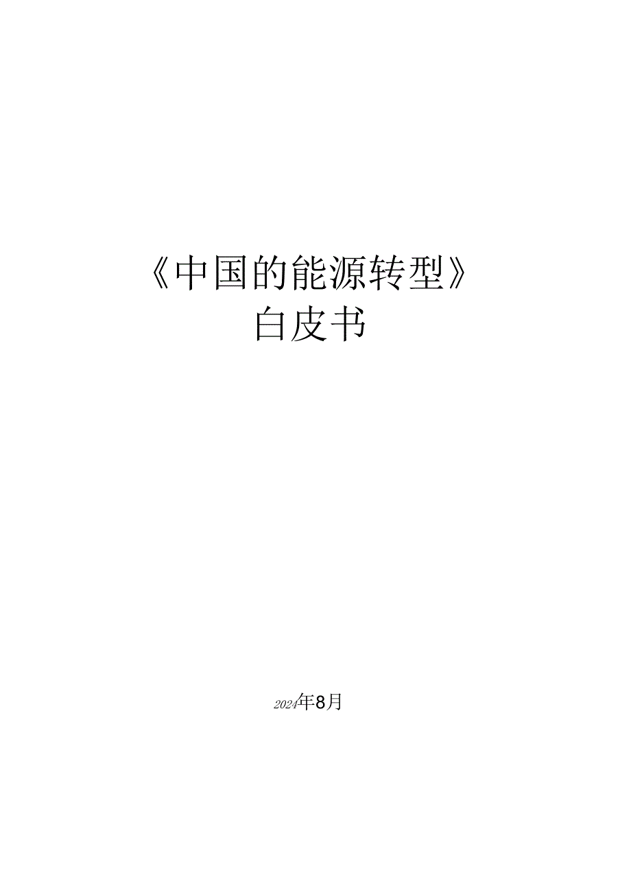 《中国的能源转型》白皮书.docx_第1页