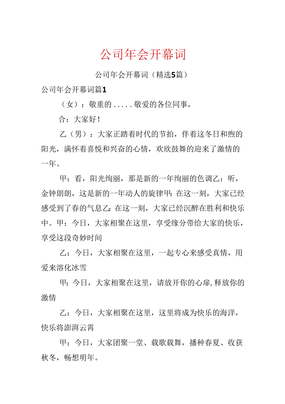 公司年会开幕词.docx_第1页