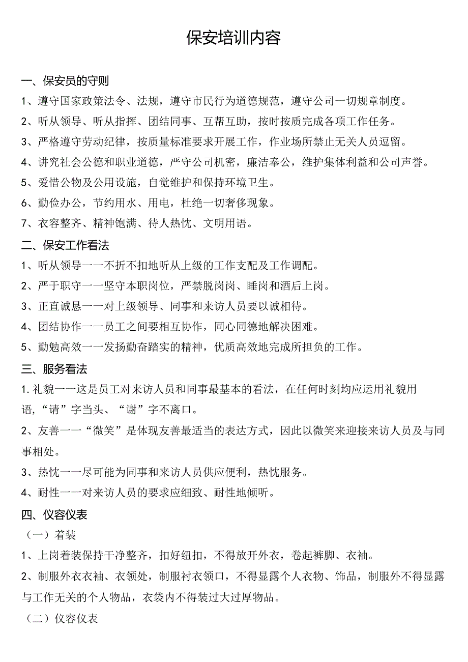 企业保安入职培训内容.docx_第1页