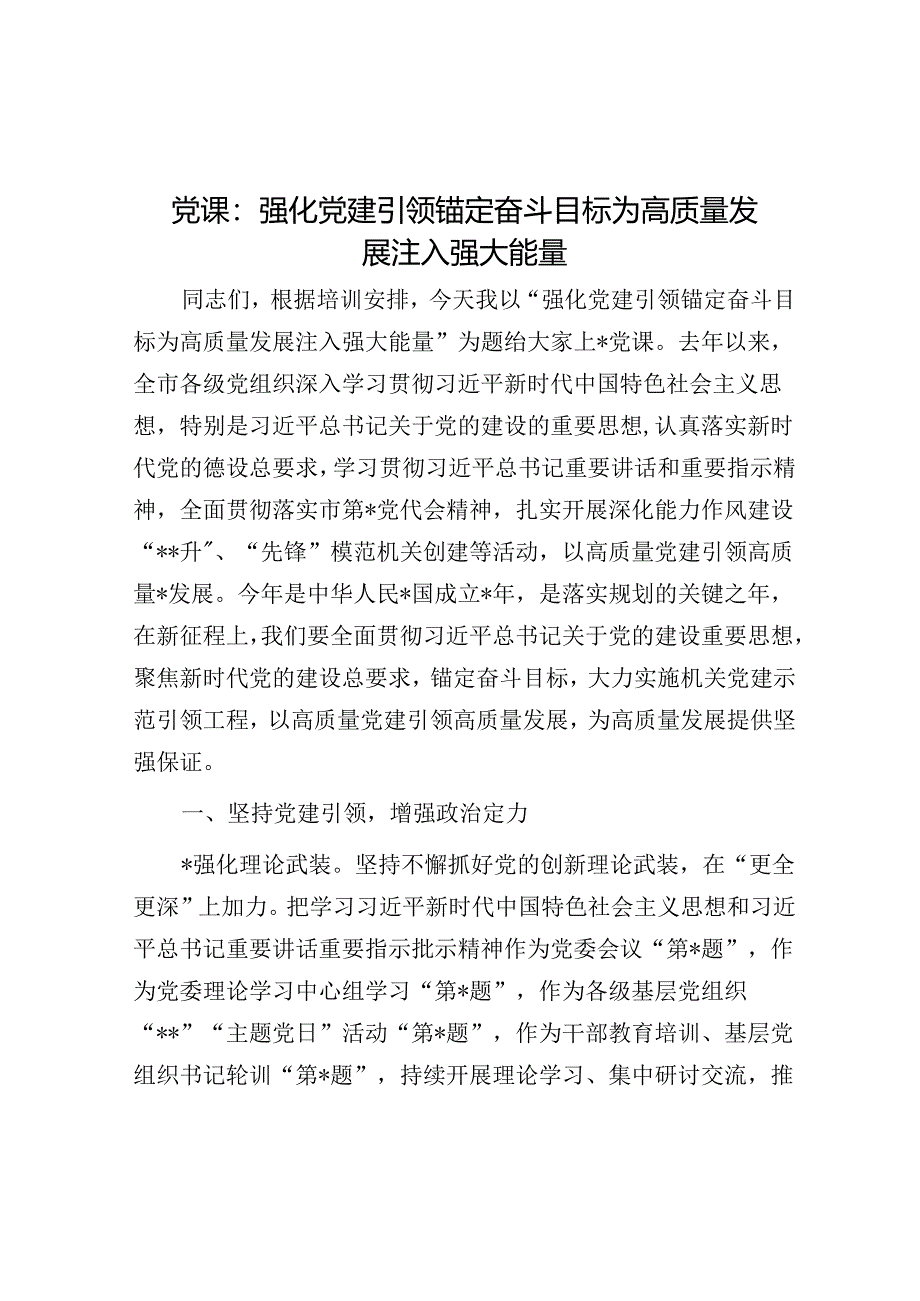 党课：强化党建引领 锚定奋斗目标 为高质量发展注入强大能量.docx_第1页