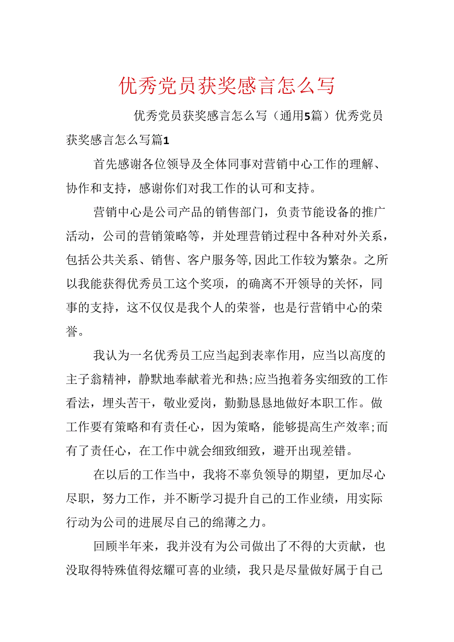 优秀党员获奖感言怎么写.docx_第1页