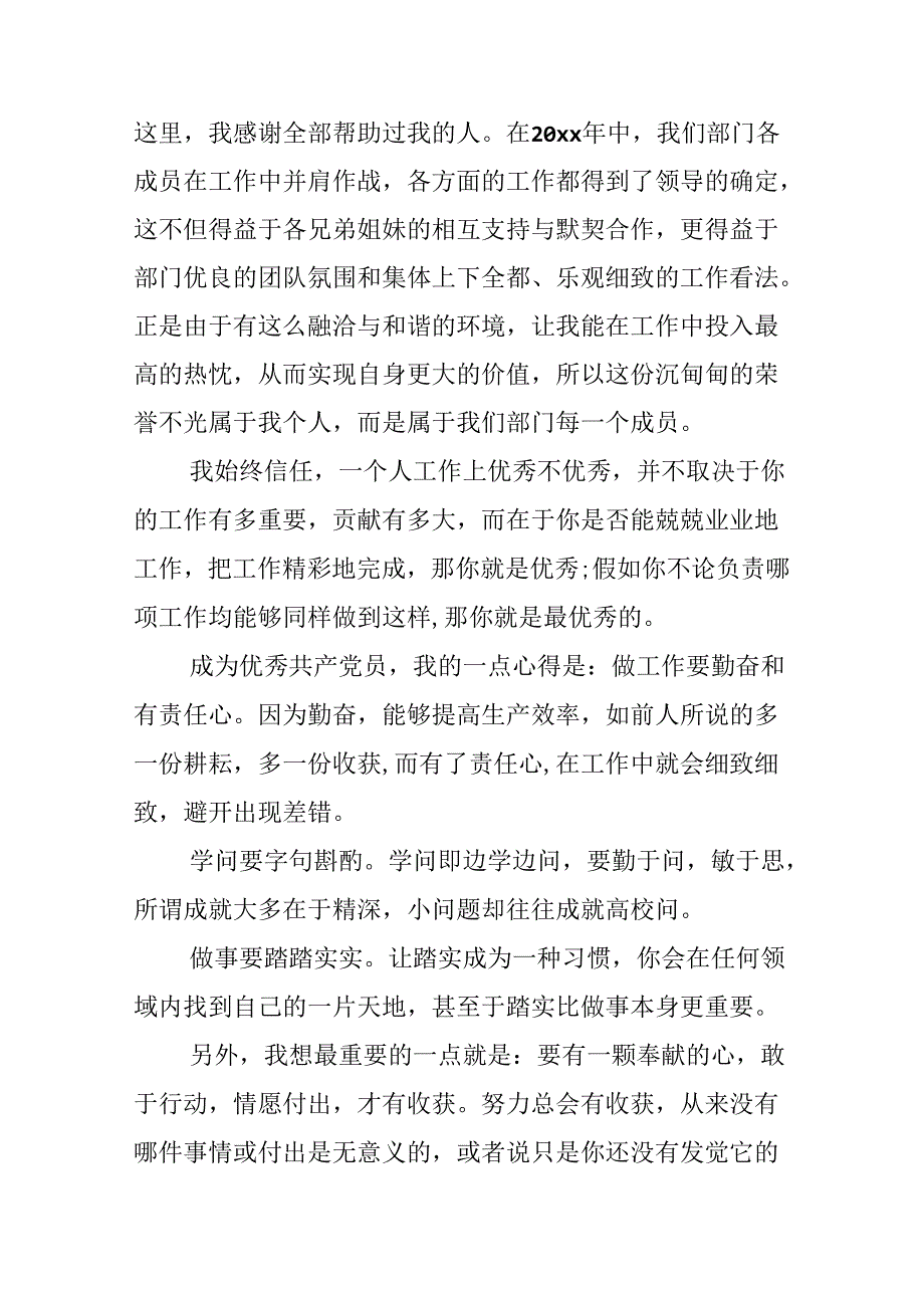 优秀党员获奖感言怎么写.docx_第3页