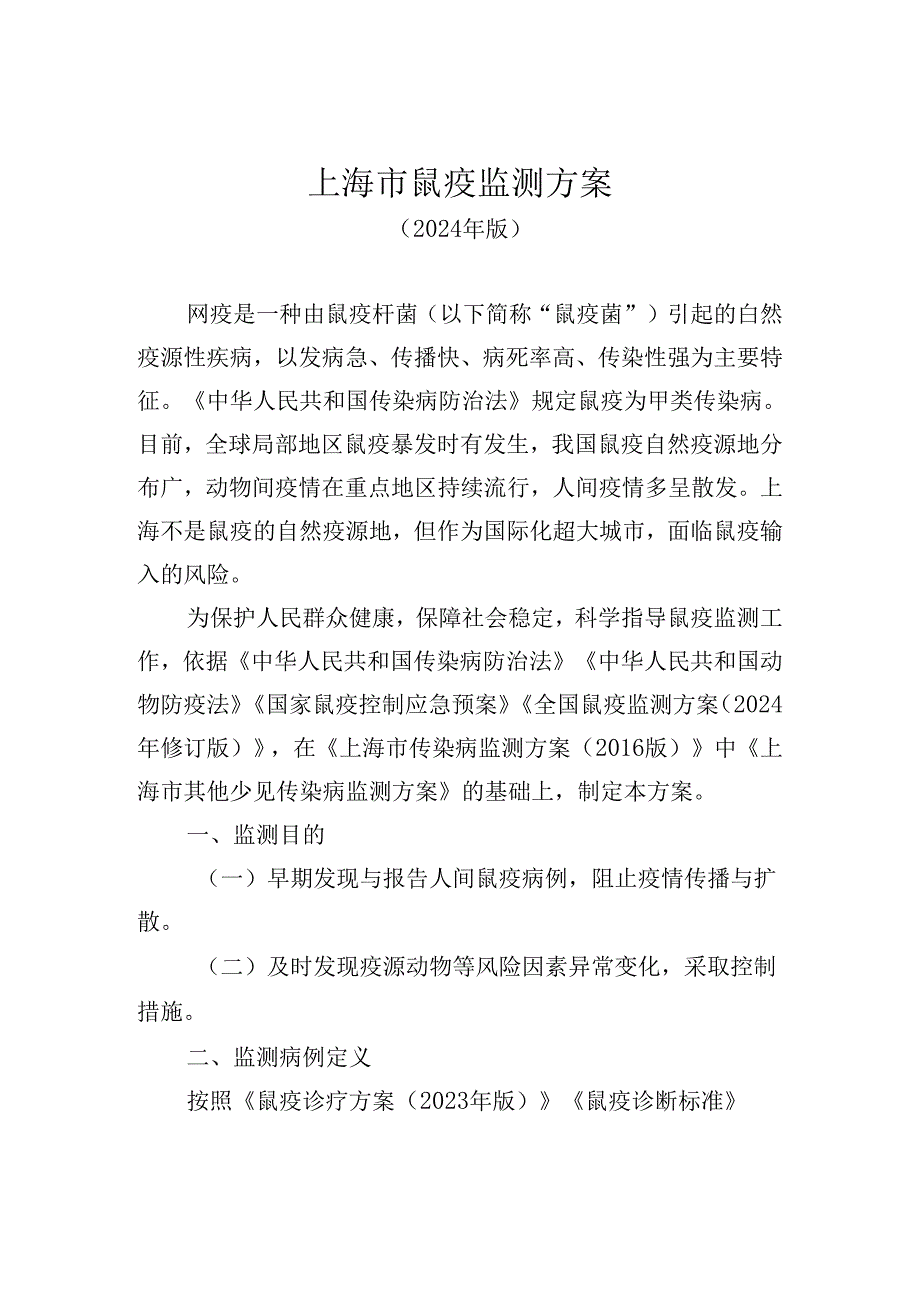 上海市鼠疫监测方案（2024年版）.docx_第1页