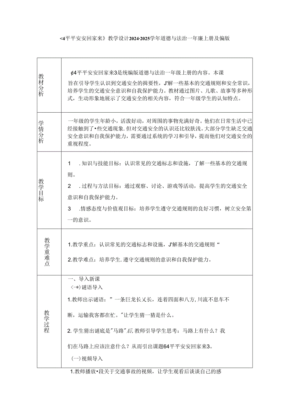 《4 平平安安回家来》教学设计2024-2025学年道德与法治一年级上册统编版（表格表）.docx_第1页