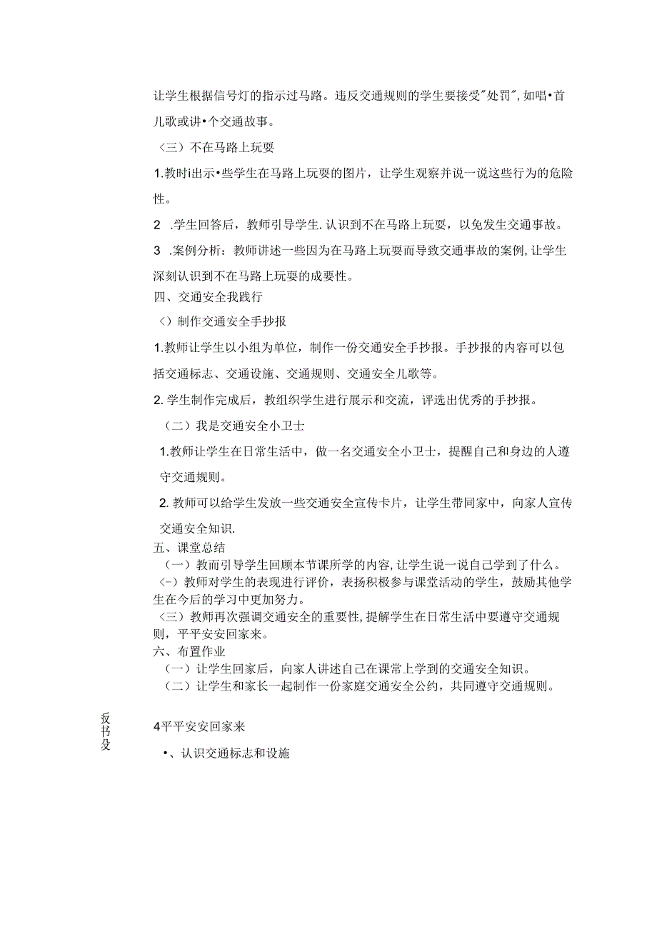 《4 平平安安回家来》教学设计2024-2025学年道德与法治一年级上册统编版（表格表）.docx_第3页