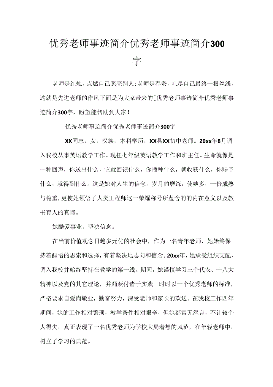 优秀教师事迹简介 优秀教师事迹简介300字.docx_第1页