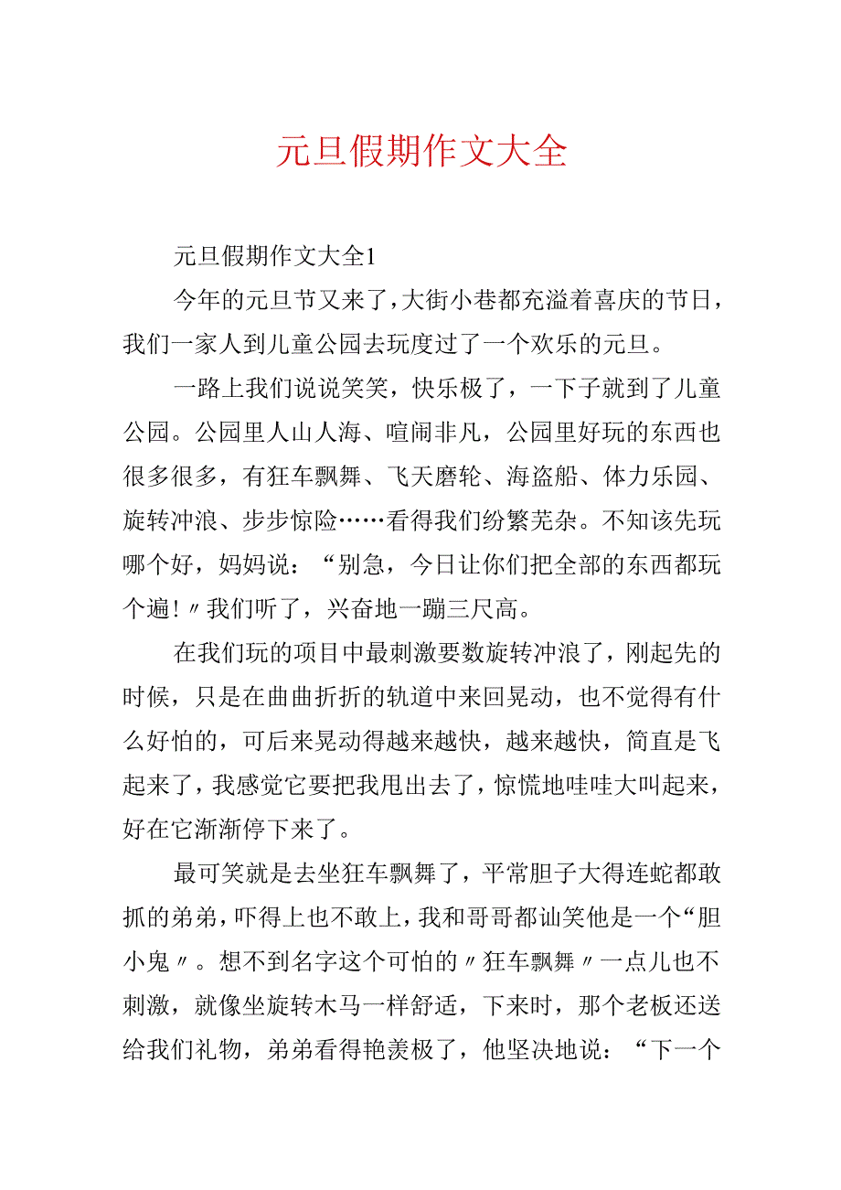 元旦假期作文大全.docx_第1页