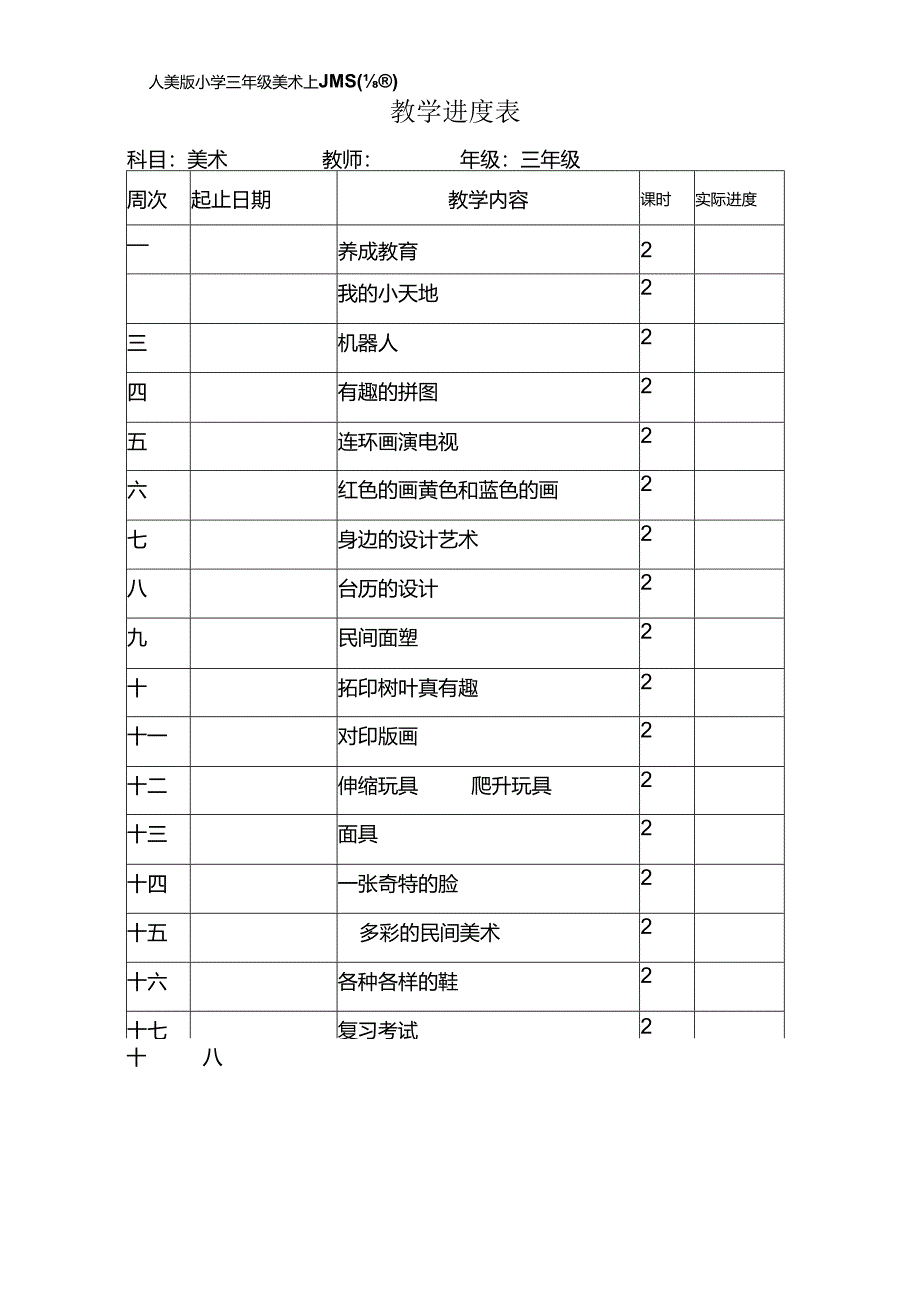 人美版小学三年级美术上册教案(全册).docx_第1页