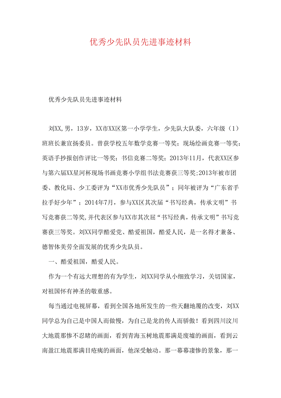 优秀少先队员先进事迹材料.docx_第1页