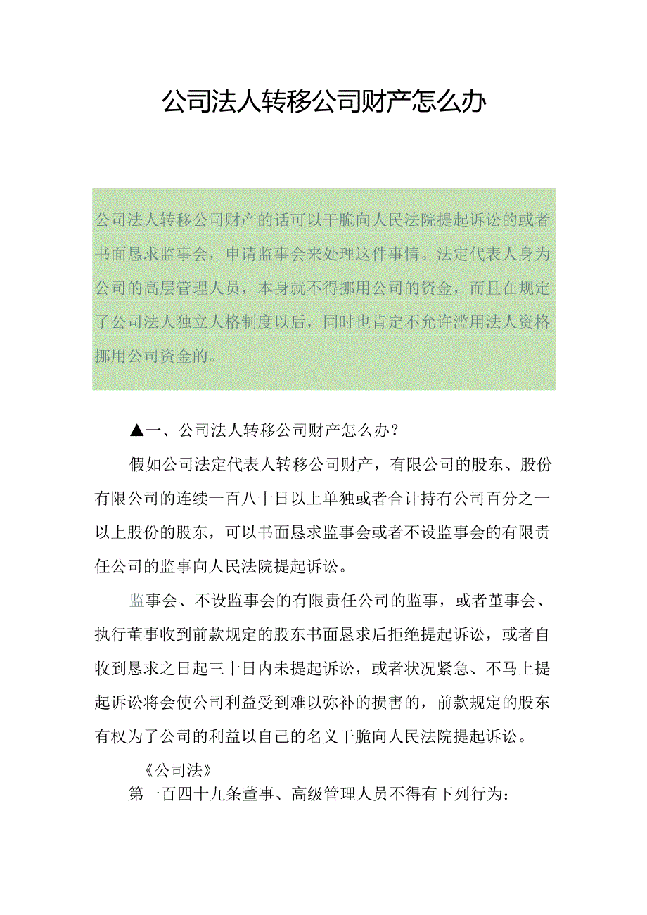 公司法人转移公司财产怎么办.docx_第1页