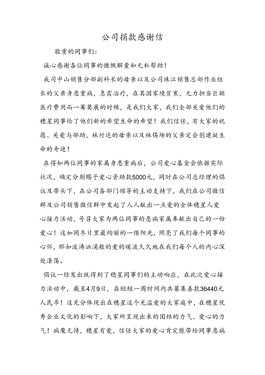 公司捐款感谢信.docx_第1页