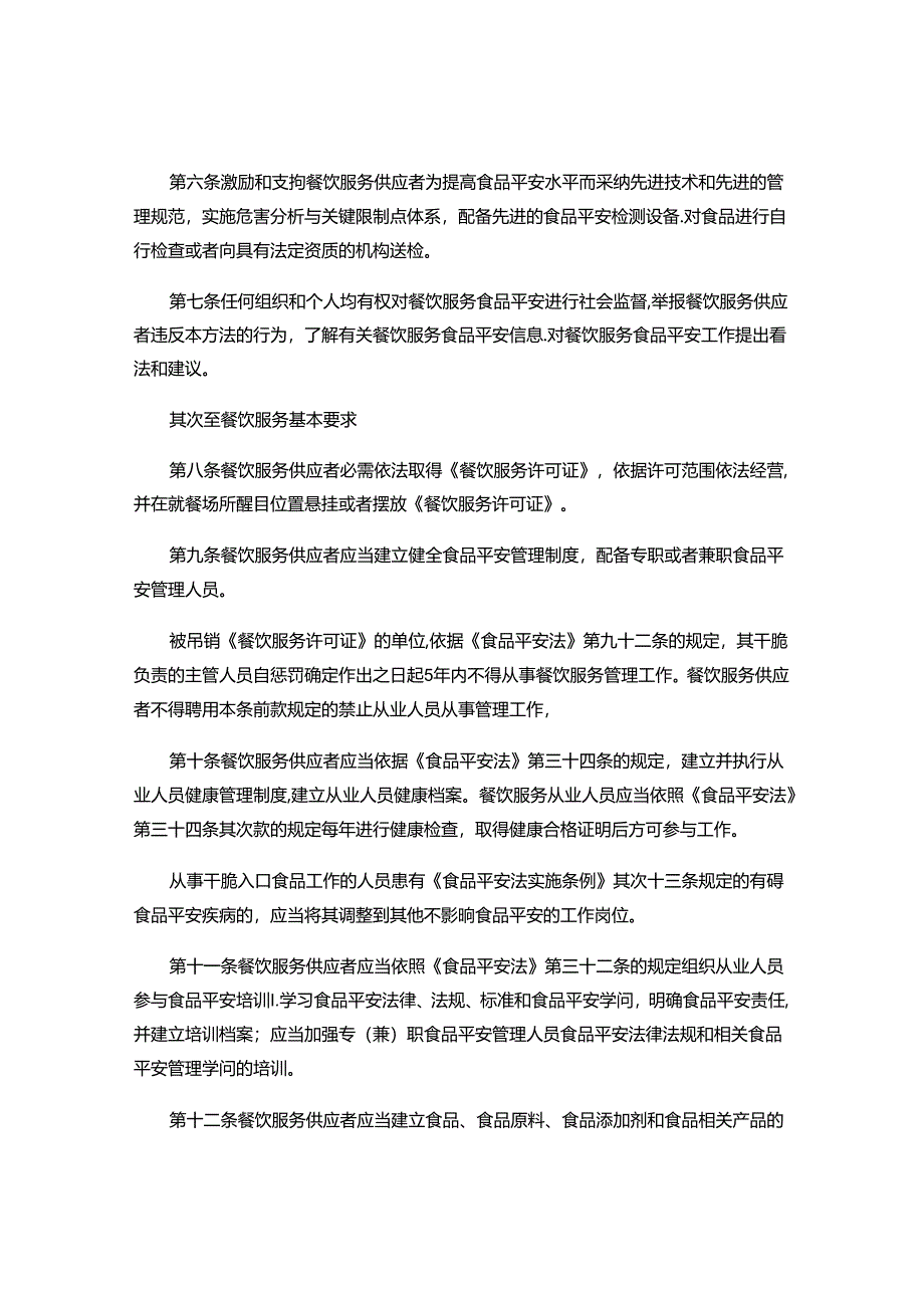 代替餐饮业食品卫生管理办法2000要点.docx_第2页