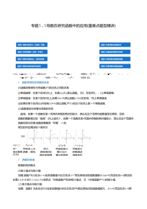 专题5.5 导数在研究函数中的应用（重难点题型精讲）（举一反三）（人教A版2019选择性必修第二册）（解析版）.docx