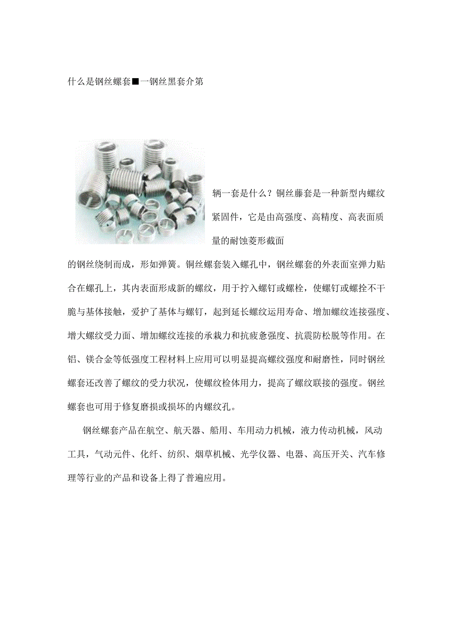 什么是钢丝螺套.docx_第1页