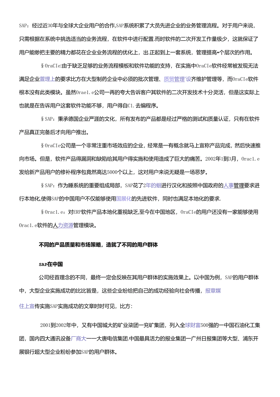 SAP和ORACLE的区别.docx_第1页