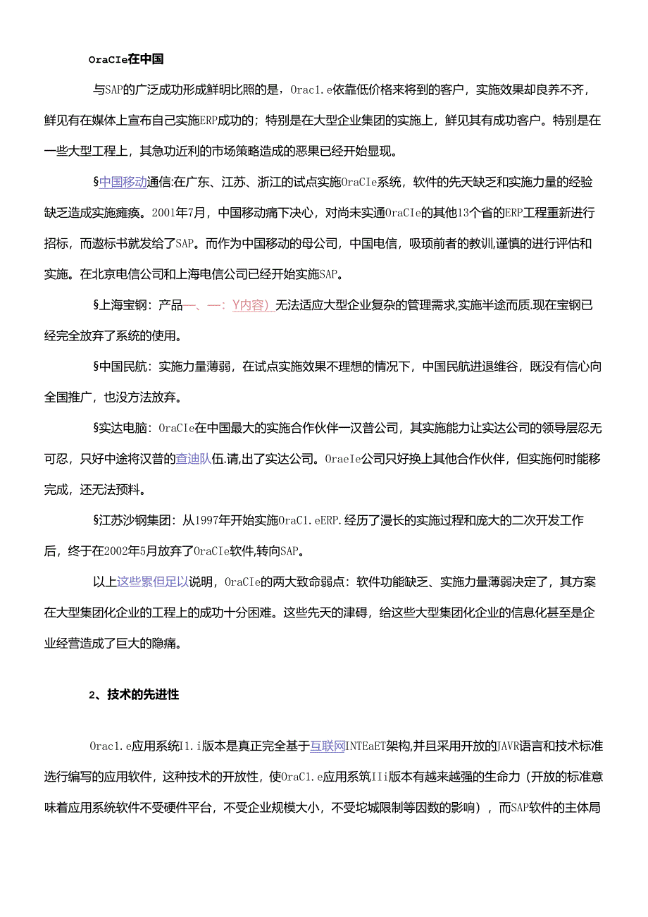 SAP和ORACLE的区别.docx_第2页