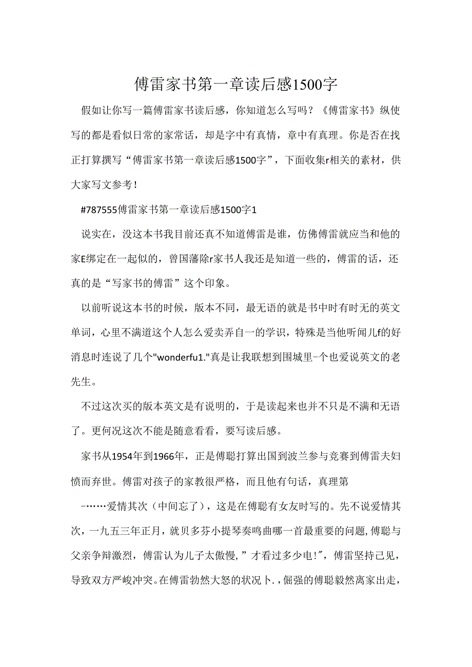 傅雷家书第一章读后感1500字.docx_第1页