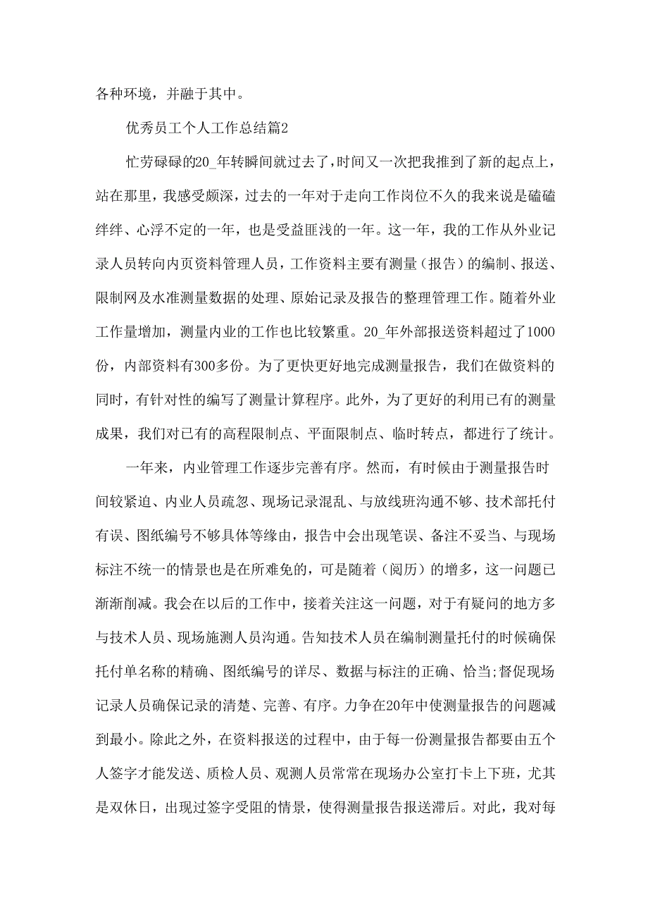 优秀员工个人工作总结范文五篇汇总.docx_第2页