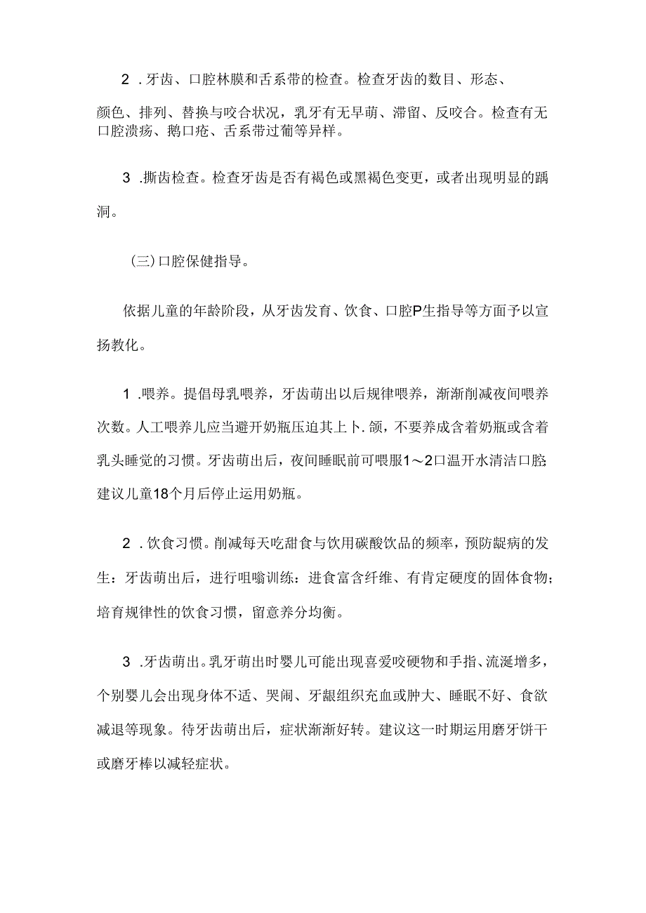 儿童口腔保健技术规范.docx_第2页