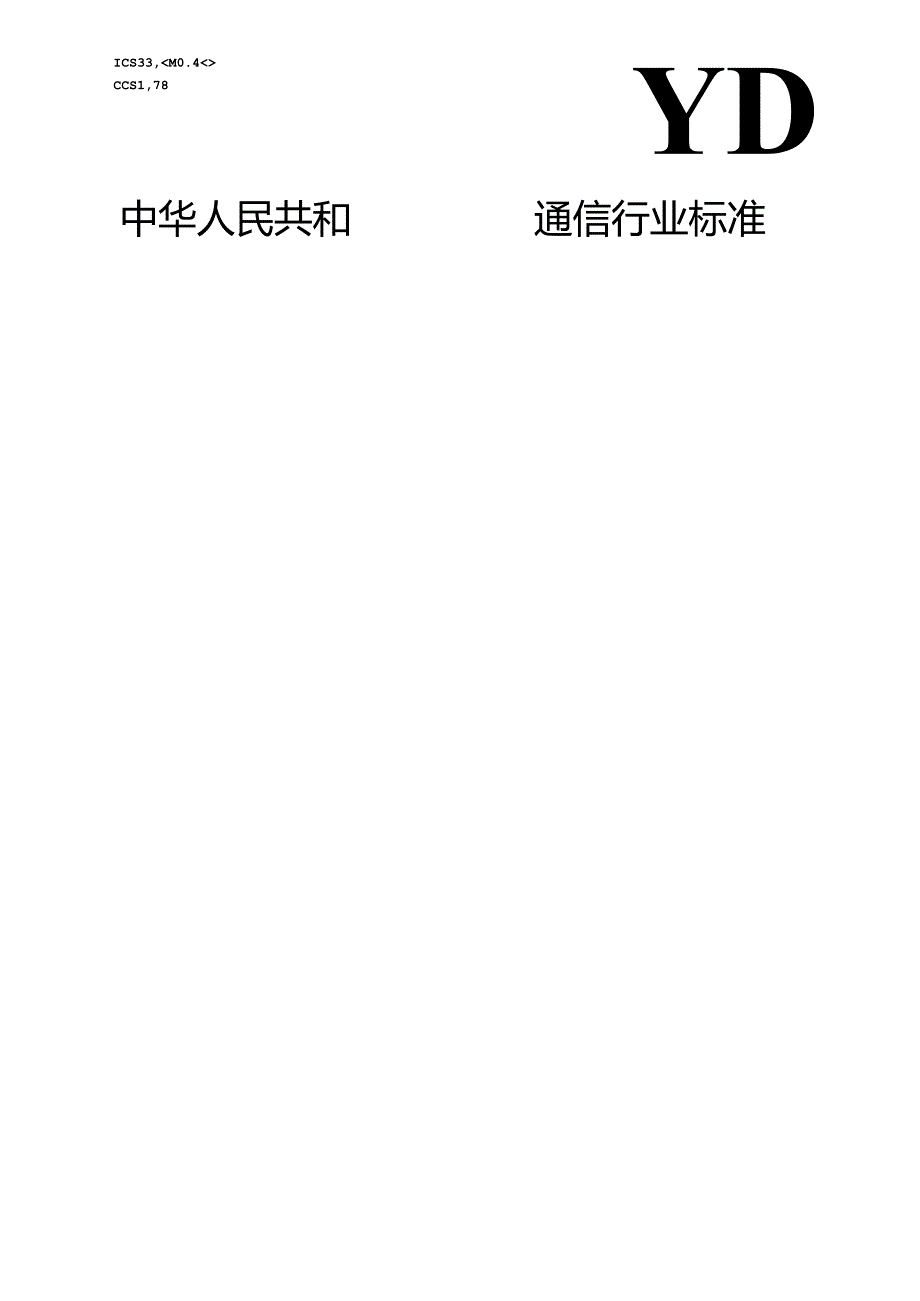 YD_T 4369-2023 支持IPv6的位索引显示复制（BIER)组播技术要求.docx_第1页