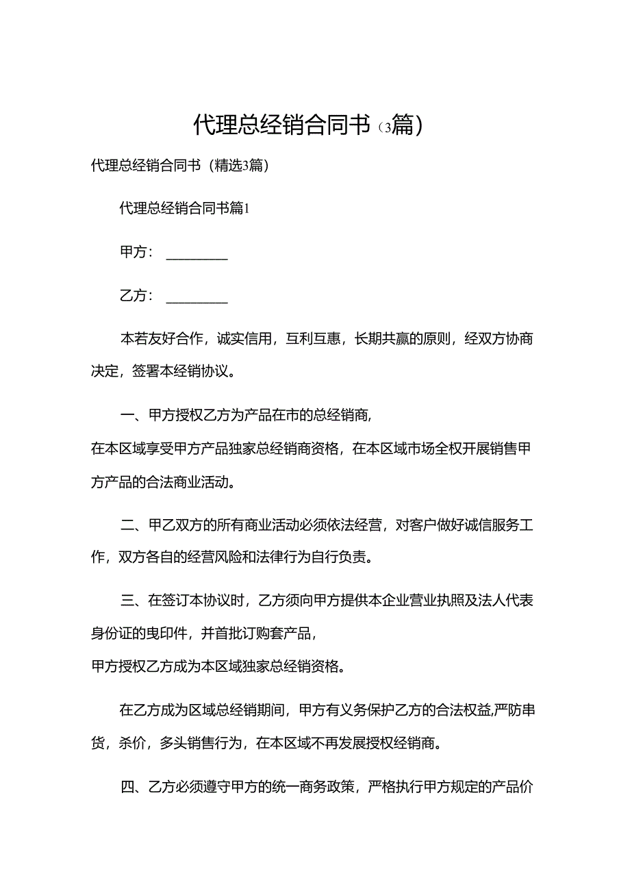 代理总经销合同书（3篇）.docx_第1页