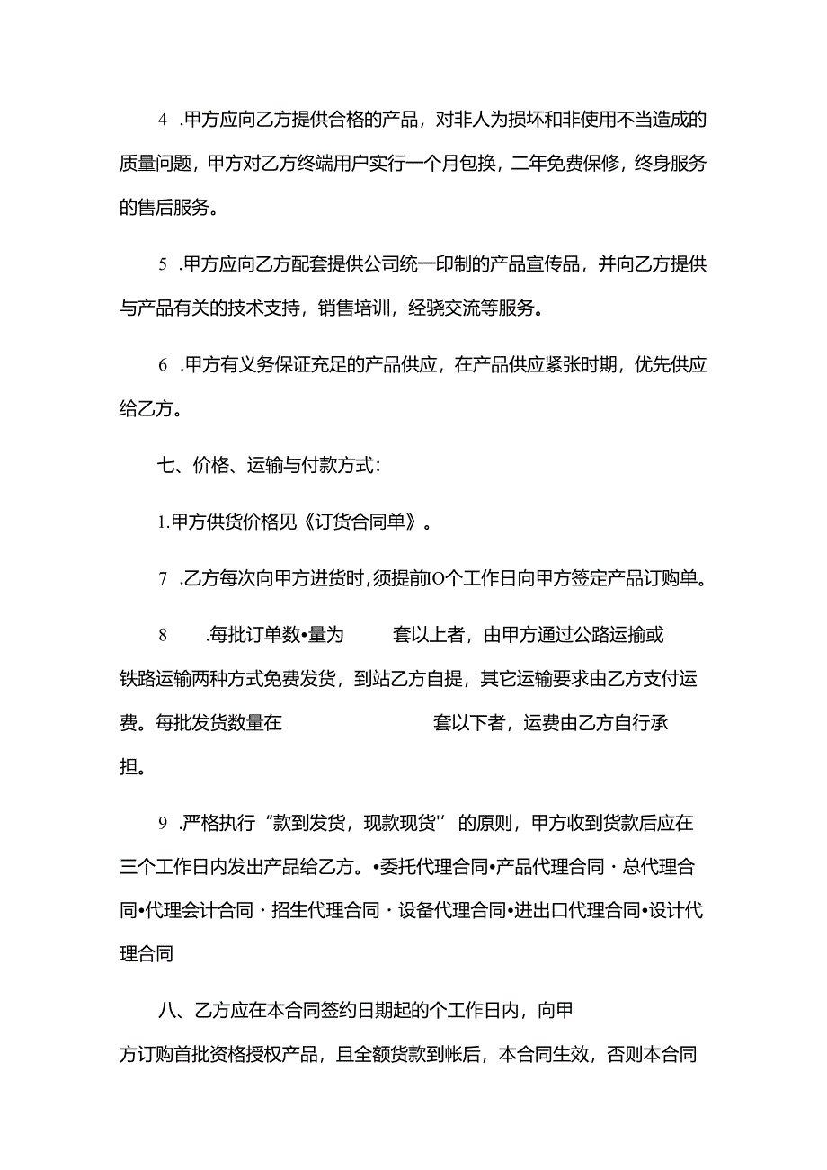 代理总经销合同书（3篇）.docx_第3页