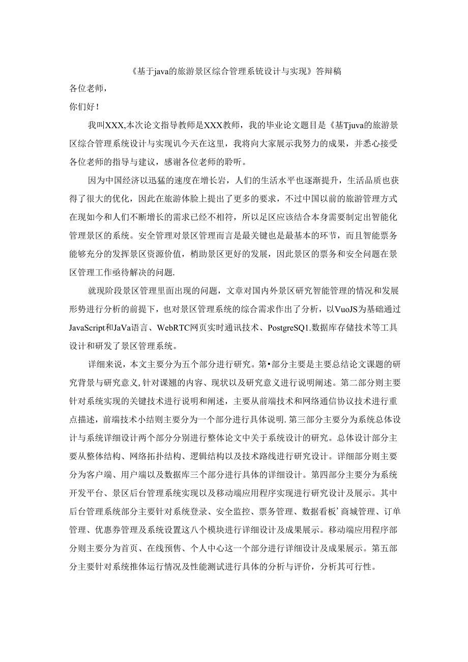 【《基于java的旅游景区综合管理系统设计与实现》答辩稿1100字】.docx_第1页