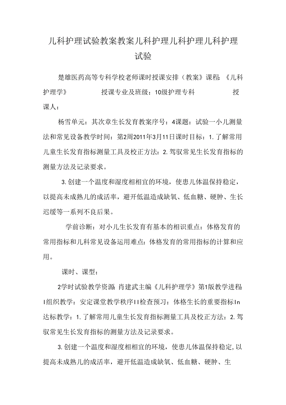 儿科护理实验教案教案儿科护理儿科护理儿科护理实验.docx_第1页