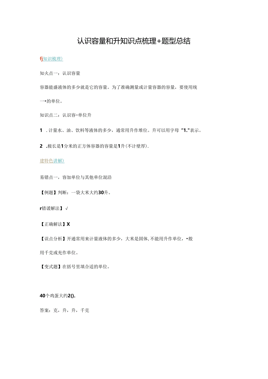 【举一反三题型总结】苏教版四上 第一单元 认识容量和升（知识点+例题+变式题）.docx_第1页