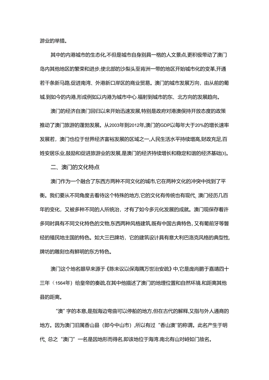 【《澳门饮食文化发展现状的探析报告》4700字】.docx_第2页