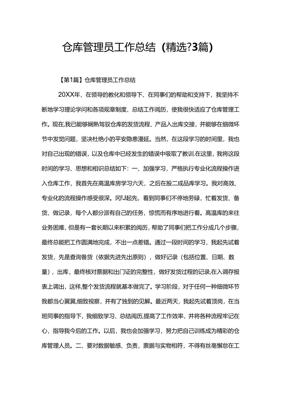 仓库管理员工作总结(精选-3篇).docx_第1页