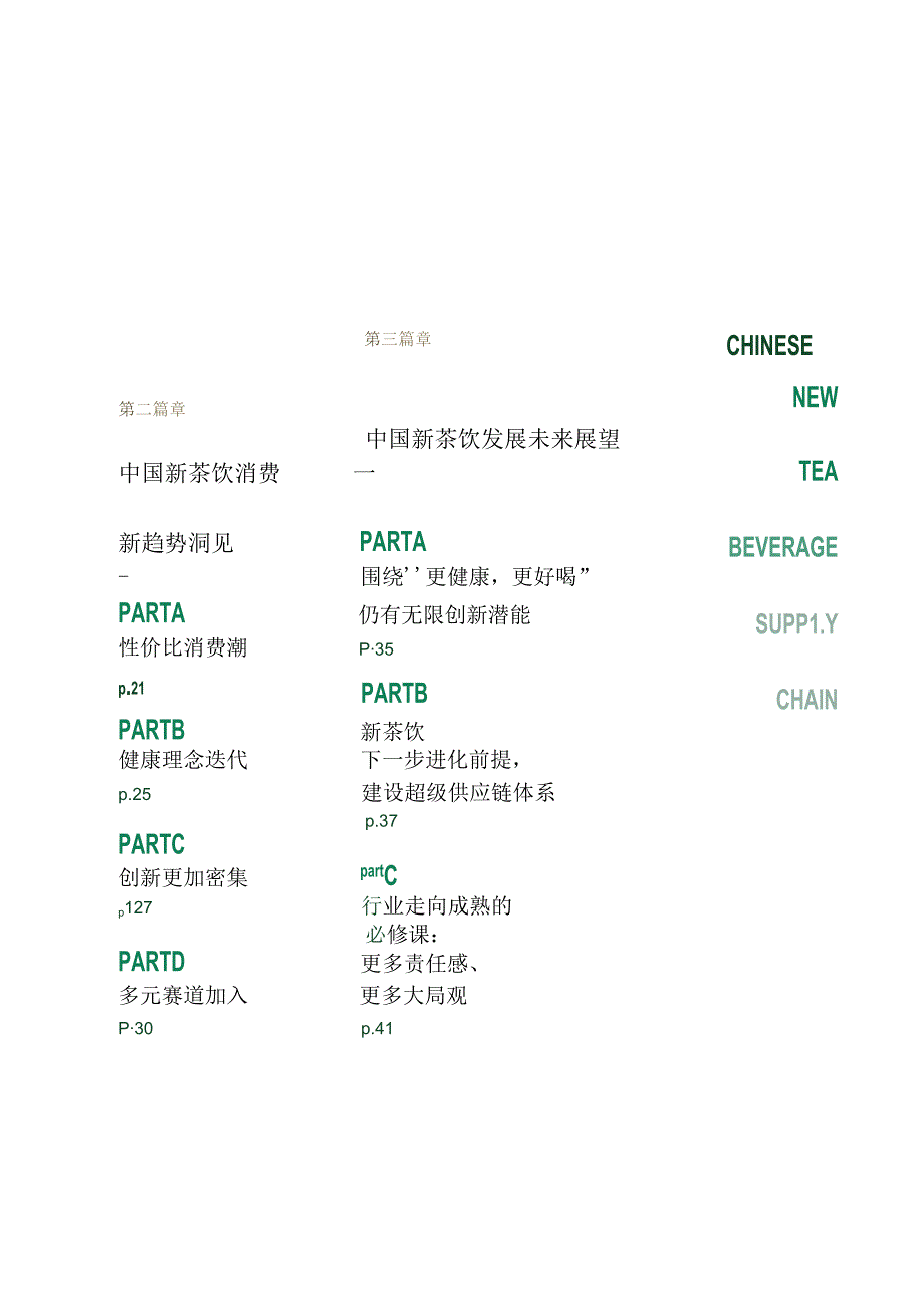 【研报】2024中国新茶饮供应链白皮书-第一财经&鲜活饮品-2024.docx_第3页