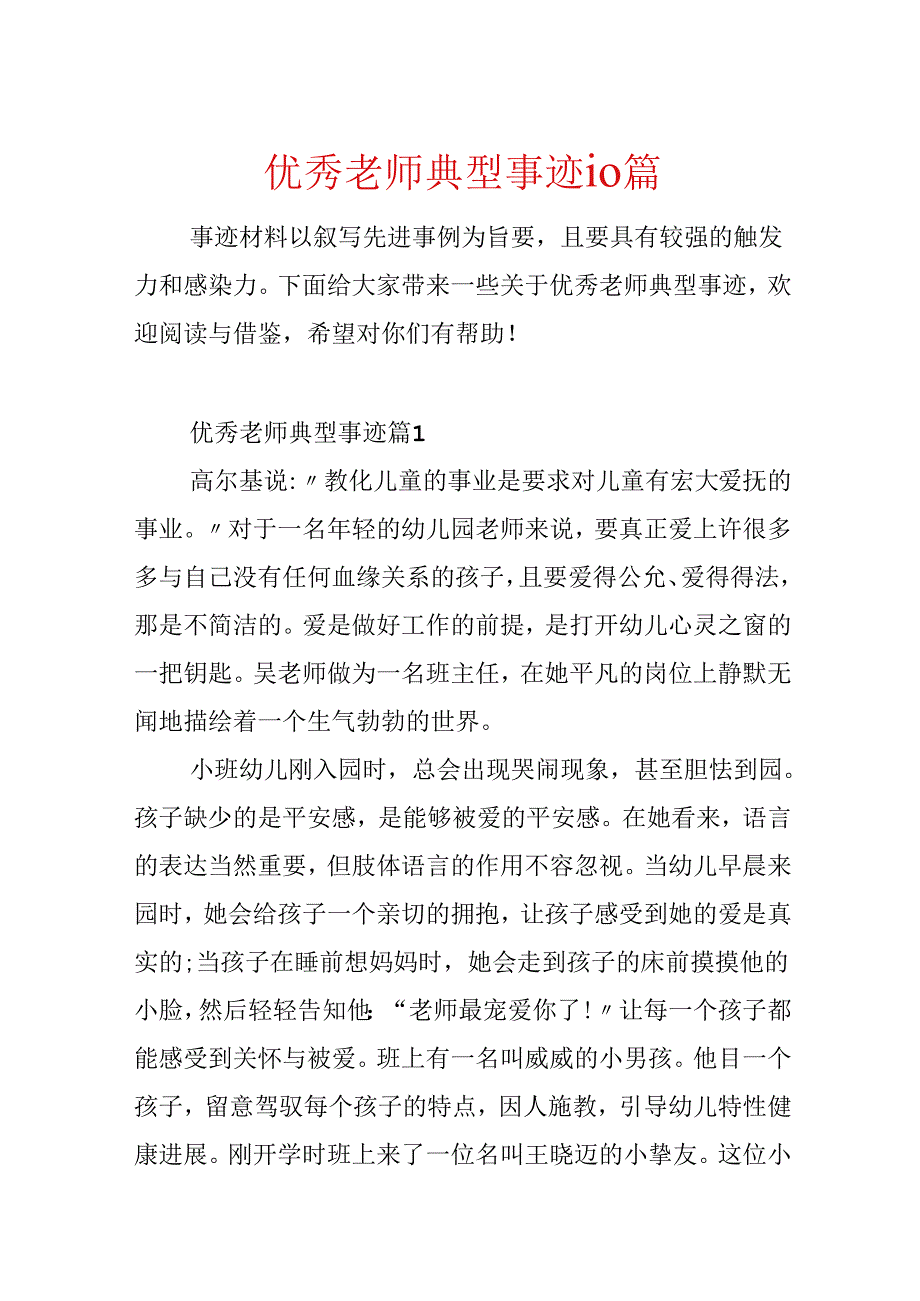 优秀教师典型事迹10篇.docx_第1页