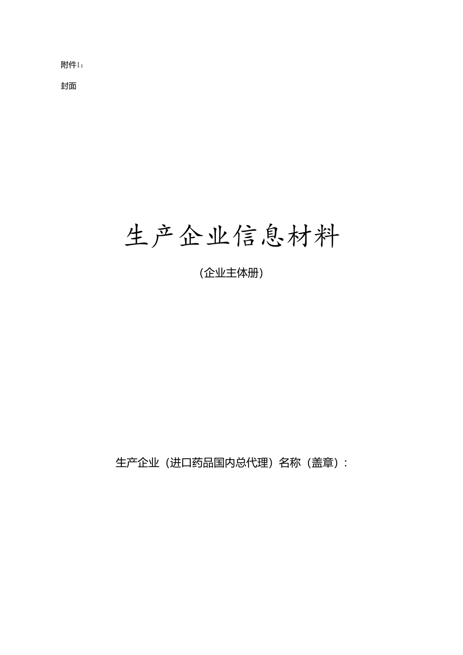 企业信息申报材料册(格式样本).docx_第1页