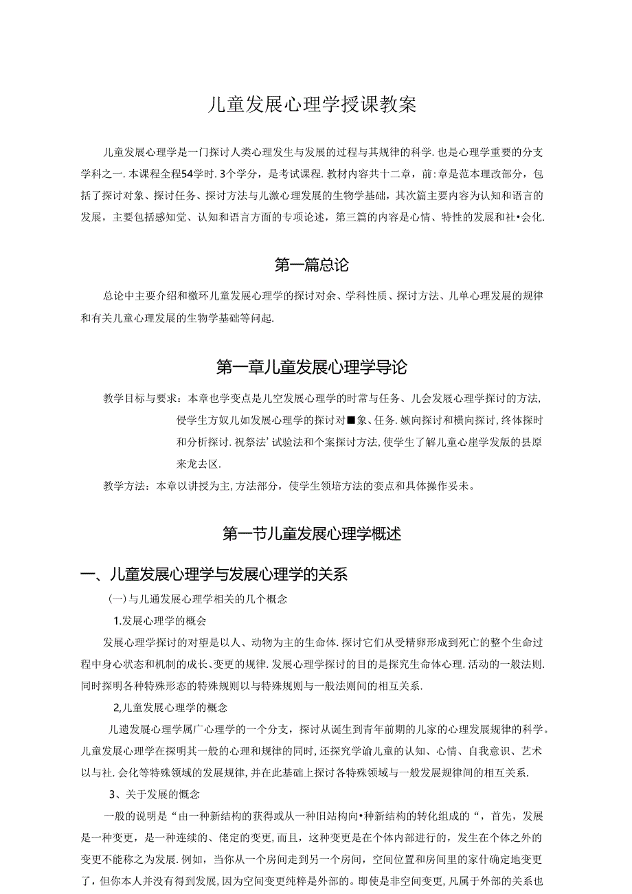 儿童发展心理学授课教案华东师大.docx_第1页