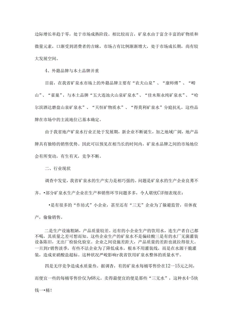 优秀市场调研报告范文.docx_第2页