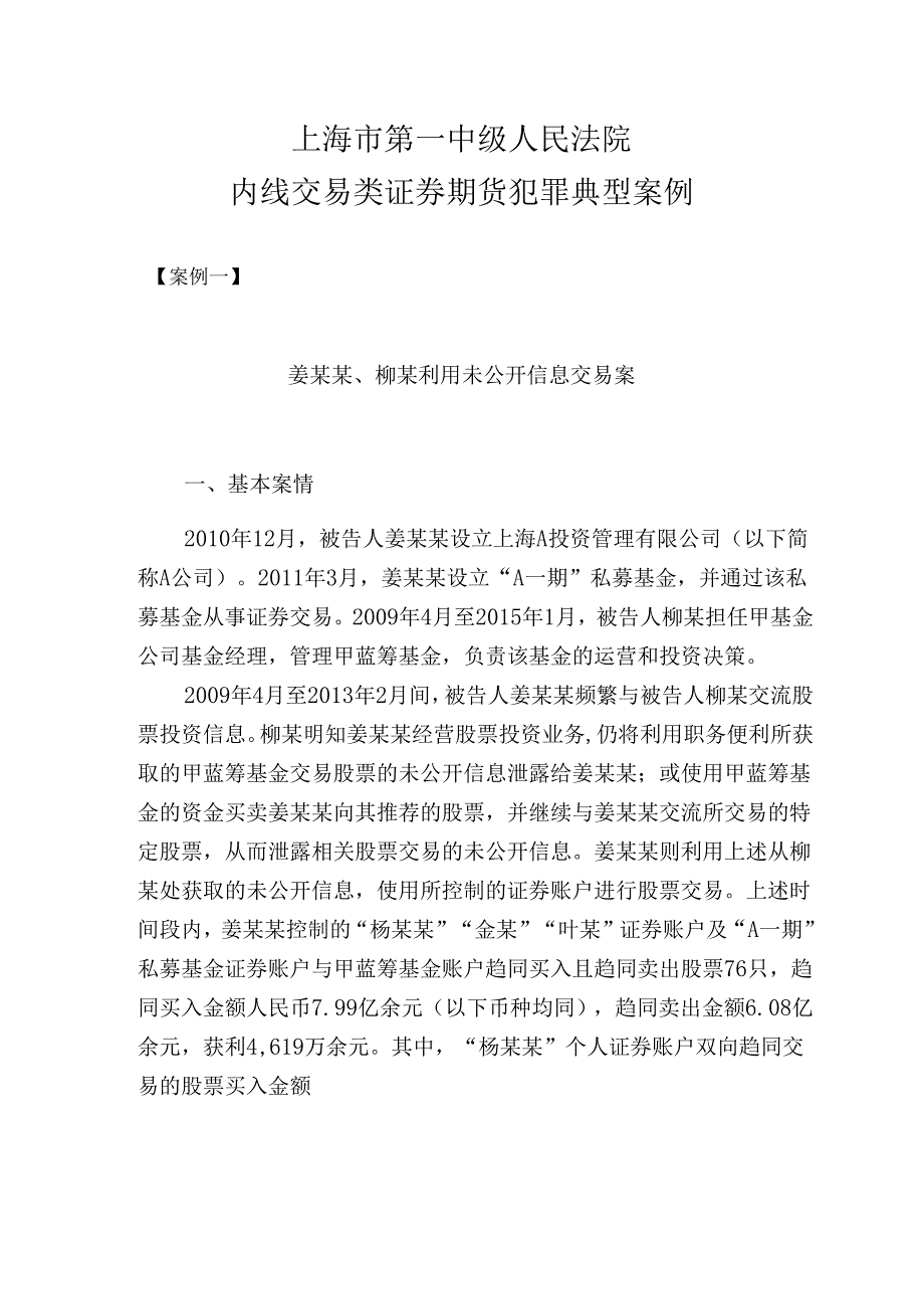 上海市第一中级人民法院证券期货犯罪案件审判典型案例.docx_第2页