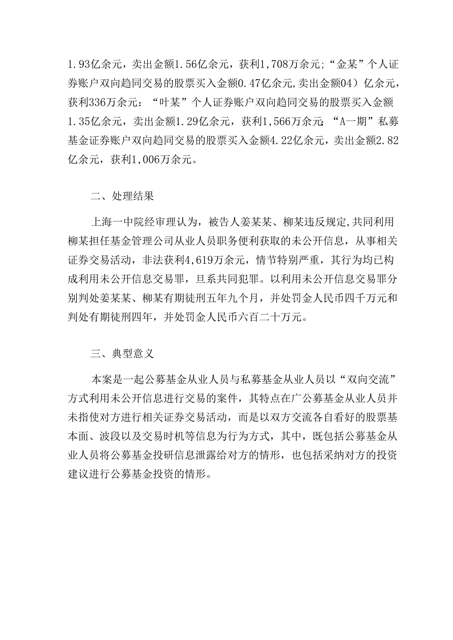 上海市第一中级人民法院证券期货犯罪案件审判典型案例.docx_第3页