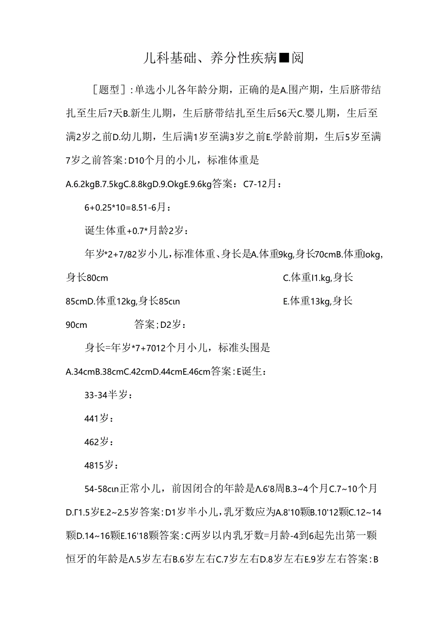 儿科基础、营养性疾病-阅_0.docx_第1页