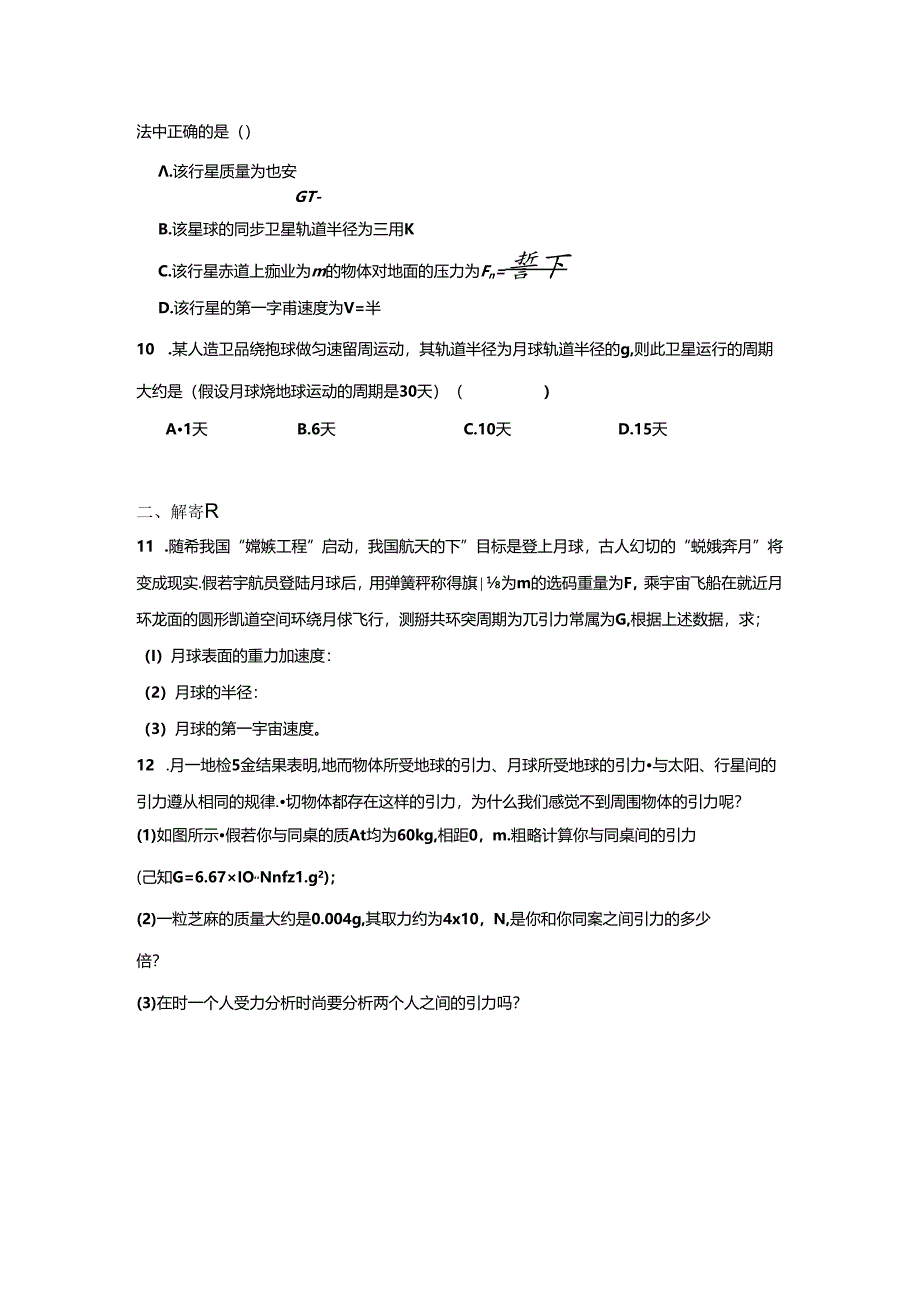 万有引力与宇宙航行限时训练公开课教案教学设计课件资料.docx_第3页