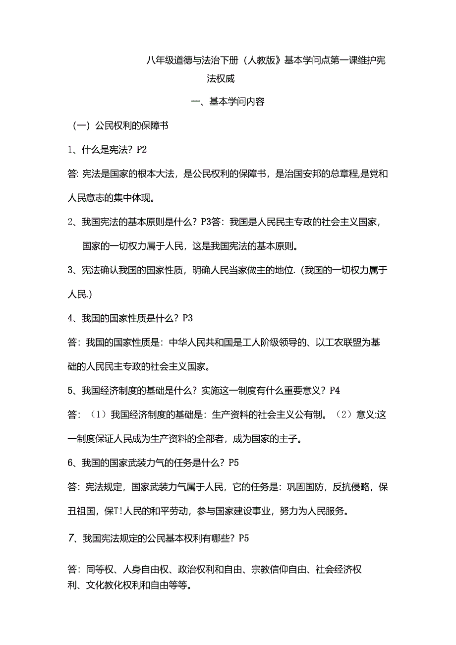 八年级道德与法治下册人教版第一课复习资料.docx_第1页