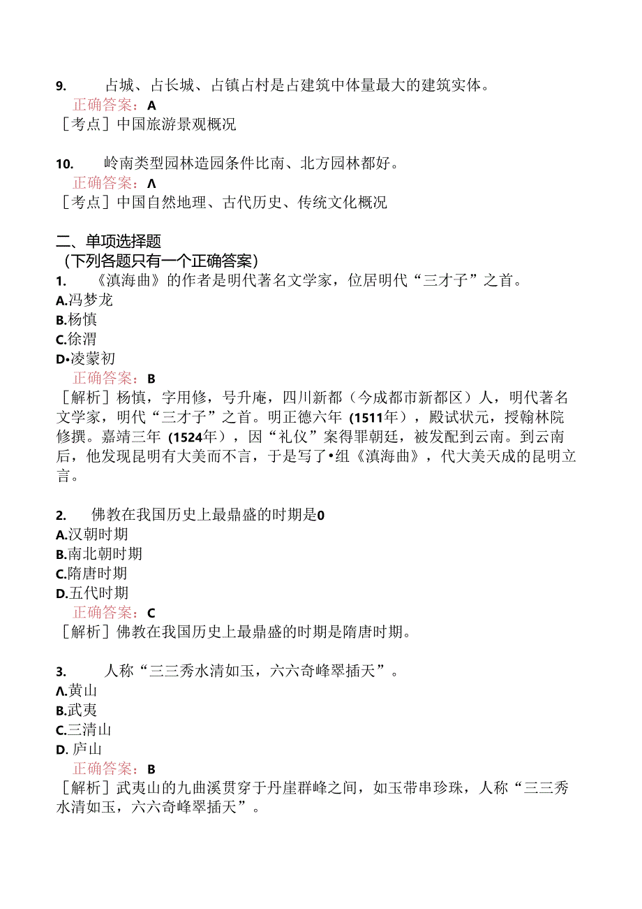 全国导游基础知识模拟题222.docx_第2页