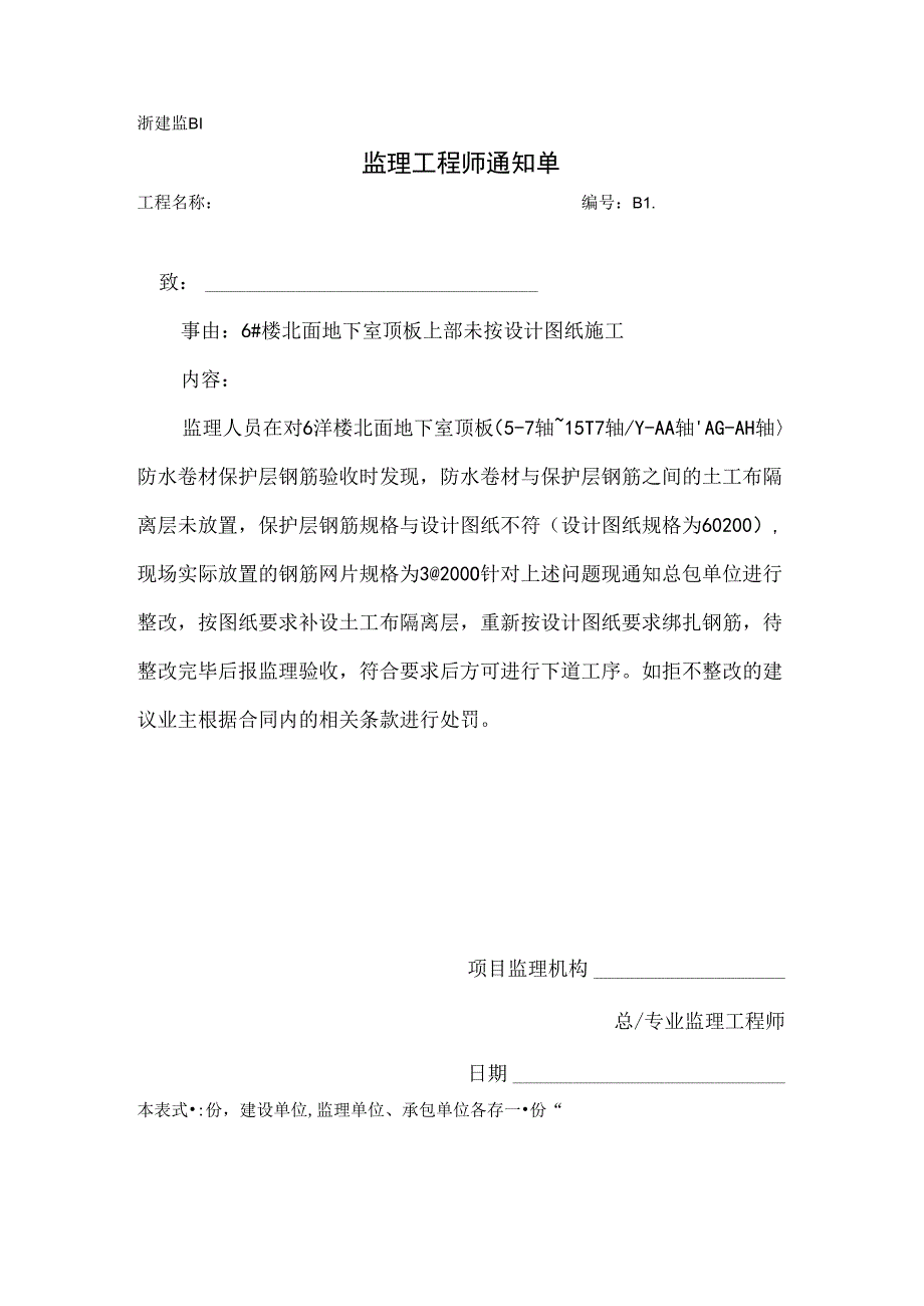 [监理资料][监理通知单]六号楼北面地下室顶板上部未按设计图纸施工.docx_第1页