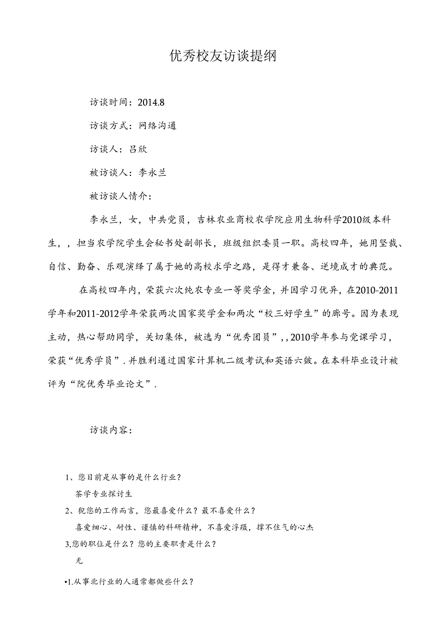 优秀校友访谈提纲.docx_第1页