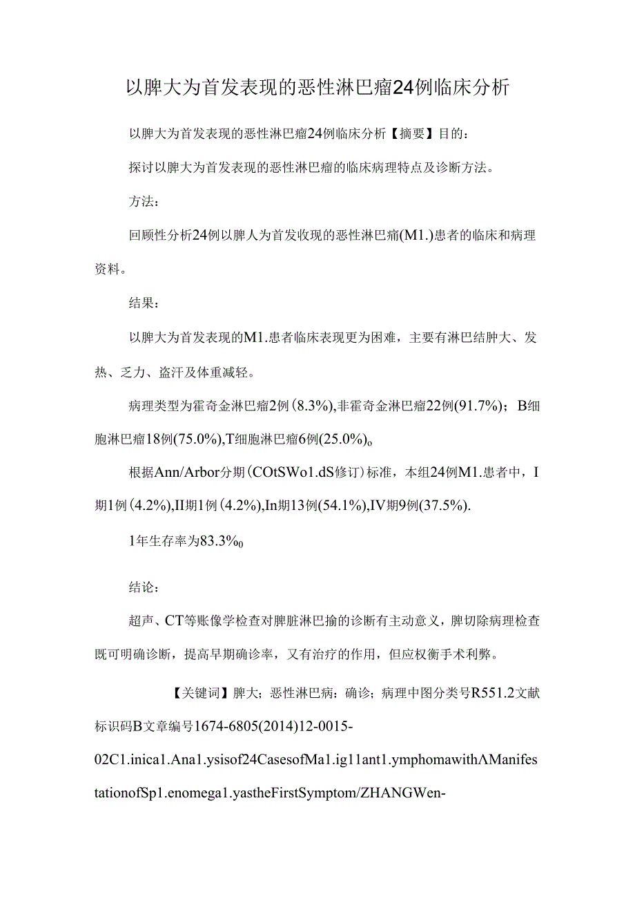 以脾大为首发表现的恶性淋巴瘤24例临床分析.docx_第1页