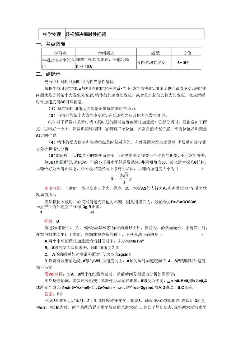 人教版必修一 牛顿定律应用专题 5 轻松解决瞬时性问题（学案含答案）.docx_第1页