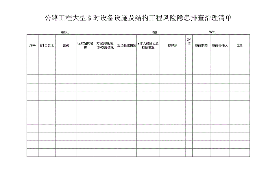 公路工程大型临时设备设施及结构工程风险隐患排查治理清单.docx_第1页