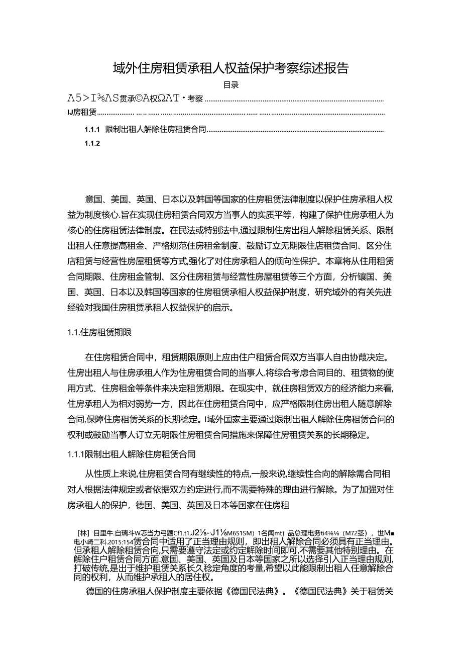 【《域外住房租赁承租人权益保护考察综述报告》8000字（论文）】.docx_第1页